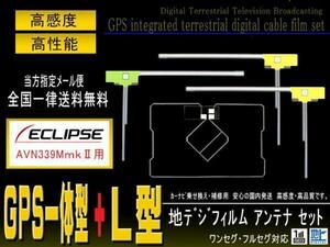 送無イクリプスGPS一体型＆ L型フィルム PG12S-AVN339MｍｋII