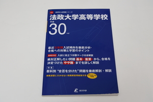 東京学参 法政大学高等学校 平成30年度用 5年間過去問 高校別入試問題シリーズ 中古品