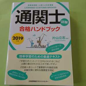 2019年版 通関士試験合格ハンドブック　片山 立志　 日本能率協会マネジメントセンター　3000円＋税　9784820727057　