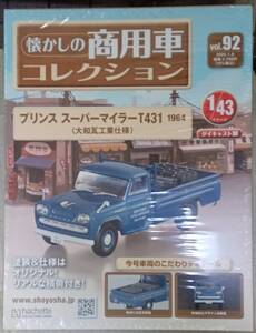 ☆1/43 懐かしの商用車 Vol.92 プリンス スーパーマイラー T431(1964)大和瓦工業仕様 Hachette☆新品未開封 在庫僅少！