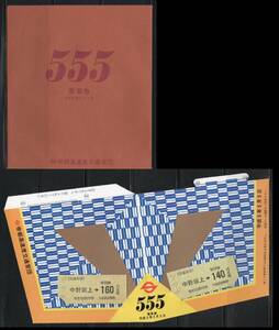 《J-509》日本 / 日並び記念乗車券（硬券）　５年５月５日x２種＋７年７月７日x１種＋９年９月９日x１種　計４種