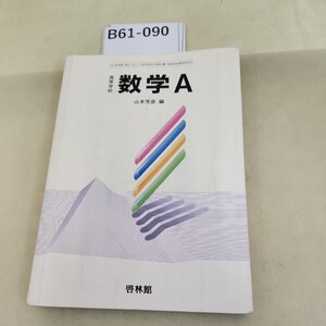 B61-090 高等学校 数学A 書き込み多数あり