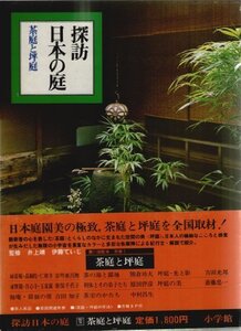 【中古】 探訪日本の庭 別巻 1 茶庭と坪庭 (1979年)