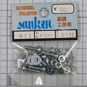 sanken　三研　No.11　ネジセット　3×12　未使用品