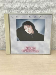 尾崎亜美　ベストセレクション　Ami Ozaki　Best Selection　CD2枚揃　【ディスクケースに黄ばみ有／CD】