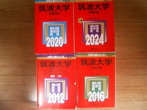 筑波大学　前期日程　２０１２・２０１６・２０２０・２０２４　１７ヵ年過去問題