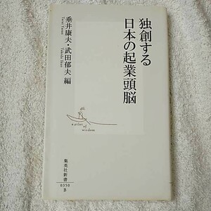 独創する日本の起業頭脳 (集英社新書) 垂井 康夫 武田 郁夫 9784087203509