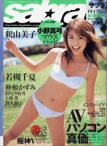 Sabra サブラ 2003年 8月28日号 若槻千夏 仲根かすみ 釈由美子