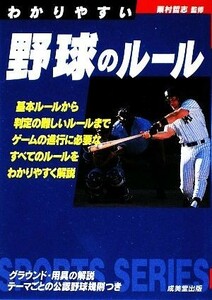 わかりやすい野球のルール(２００９年版) ＳＰＯＲＴＳ　ＳＥＲＩＥＳ／粟村哲志【監修】