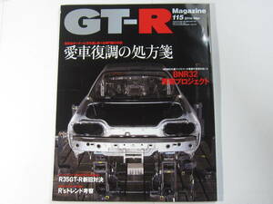 ★ クリックポスト送料無料 ★ GT-R MAGAZINE Vol.１１５　2014年 古本 スカイラインマガジン RB26DETT BNR32 BCNR33 BNR34 R35 レストア