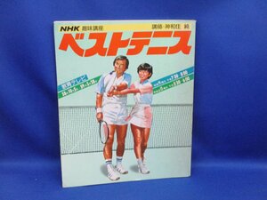 ベストテニス 講師・神和住純 NHK趣味講座 日本放送出版協会 1985 大型本 スポーツ テニス 91632