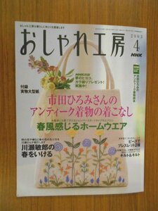 特3 72710★ / おしゃれ工房 2003年4月号 春風感じるホームウエア 市田ひろみさんのアンティーク着物の着こなし ※実物大型紙付き