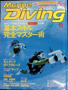 マリンダイビング　No.661　2019年11月号　基本スキル完全マスター術　水中造形センター　YB240312M1