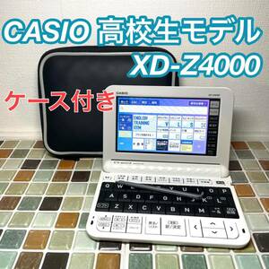 送料無料★高校生モデル XD-Z4000 カシオ CASIO 電子辞書 EX-word エクスワード 大学生 英会話 英検 TOEIC 英語