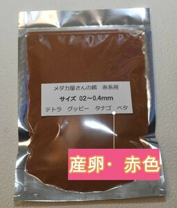 【新発売】（赤系用）　驚愕のくいつき　メダカ屋さんの餌　100g　サイズ 0２～0.４ｍｍ　育成　めだか　タナゴ　ベタ　産卵　増殖