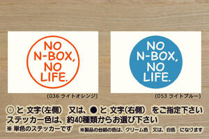 NO N-BOX, NO LIFE. ステッカー エヌボックス_N-BOX+_N-BOX/_N-SLASH_N/_カスタム_G・Lパッケージ_X_ターボ_S07A_JF1_JF2_改_ZEAL本田4