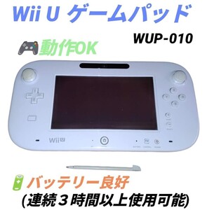 【動作OK/バッテリー良好・送料無料】任天堂/Nintendo　WiiU　ゲームパッド　コントローラー　WUP-010