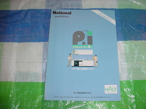 平成2年9月　ナショナル　システムキッチンのカタログ