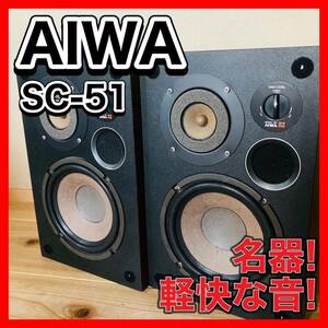 名機　AIWA SC-51 a pair of speaker アイワ　スピーカー　ビンテージ　素晴らしい音　定位が素晴らしい　美品　動作良好　おすすめ