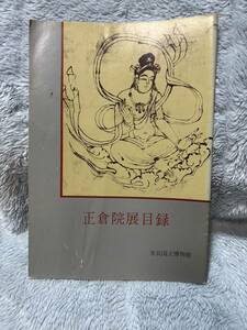 正倉院展目録 第25回 昭和47年(1972年)