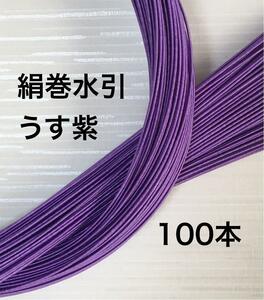 気品あふれる◆うす紫◆絹巻水引◆90センチ100本◆ハンドメイド