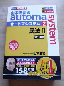 【新品】第13版 オートマシステム2 民法Ⅱ（物権編・担保物権編） 山本浩司のautoma system 【司法書士】