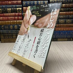 8-1 はじめての写経般若心経を書く NHK趣味悠々　2007年1月から2月