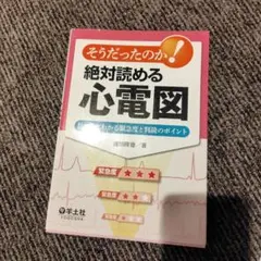 そうだったのか!絶対読める心電図 目でみてわかる緊急度と判読のポイント