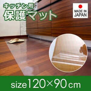 フロアマット ダイニング 透明 ビニール 120×90cm 厚み 1mm 1ミリ 薄い 床 保護マット 傷防止 キッチン 廊下 玄関 日本製 キッチンマット