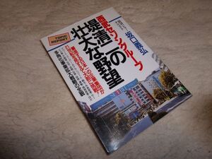 西部セゾングループ堤清二の壮大な野望　坂口義弘　青年書館