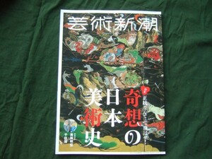 芸術新潮・2019年2月・正統なんてぶっとばせ！　奇想の日本美術史