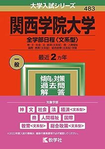 [A11852950]関西学院大学(全学部日程〈文系型〉) (2022年版大学入試シリーズ) 教学社編集部