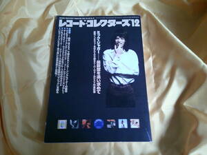 レコード・コレクターズ　2001年　12月号　ミック・ジャガー　Mick Jagger　小坂　忠