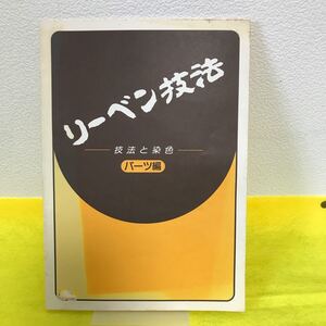 K-079「書籍」 リーベン技法 技法と染色 パーツ編 三和 佐塚アイ子 日焼け・シミあり