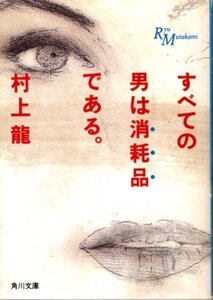 文庫「すべての男は消耗品である。／村上龍／角川文庫」　送料無料