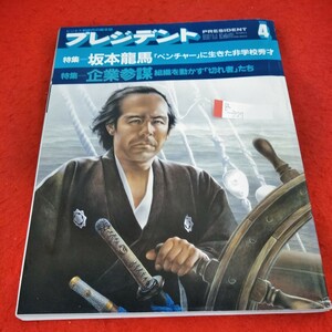 g-377　プレジデント　1984年4月号　坂本龍馬　「ベンチャー」に生きた非学校秀才　企業参謀 組織を動かす「切れ者」たち※1