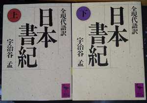 日本書紀 (上 下) 全現代語訳 ( 講談社学術文庫 ) 宇治谷 孟 （翻訳）2冊 【注】説明をお読みください