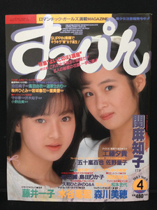 すっぴん Suppin 1987年4月 関麻知子 森川美穂 藤井一子 水谷麻里 佐野量子 島田奈美　送料無料