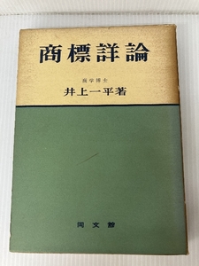 商標詳論 (1964年)　 同文館出版 井上 一平