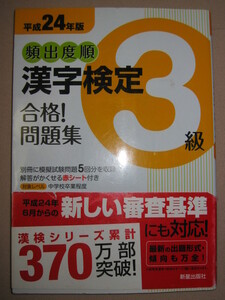 ★頻出度順　漢字検定３級　合格問題集　漢検３級平成２４年版 ： 対象中学校卒業程度 ★新星出版社 定価：\1,000 