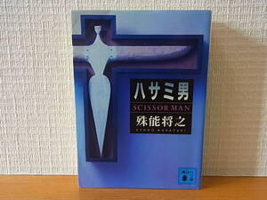 ハサミ男 殊能将之 講談社文庫