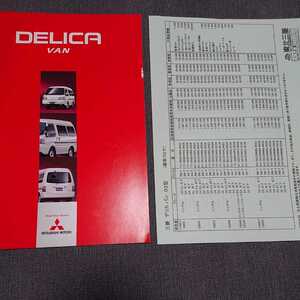 【F19C】旧車カタログ　DELICA VAN デリカ バン 　三菱 MITSUBISHI/昭和/レトロ/当時物