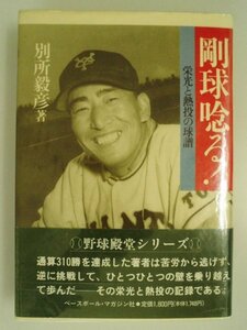 剛球唸る　栄光と熱投の球譜　別所毅彦/サイン有　1994年帯付　ベースボール・マガジン社　野球殿堂シリーズ