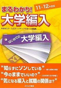 [A01277294]まるわかり!大学編入―はじめての大学編入〈11~12年度版〉 中央ゼミナールステップアップサポート部