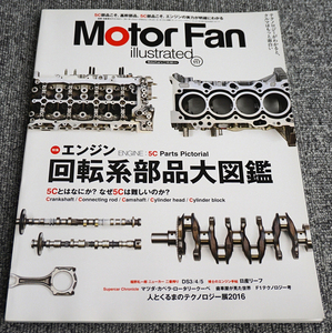 【ほぼ未読】モーターファン・イラストレーテッド Motor Fan Illustrated Vol.117 エンジン回転部品大図鑑【送料185円】