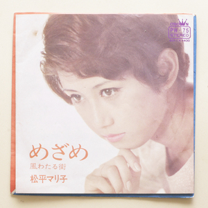 稀少！　松平マリ子 (梅木マリ)　めざめ c/w 風わたる街　1969年