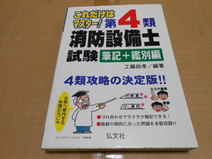 美品・送料無料・消防設備士第４類(筆記＋鑑別編)・工藤正孝著