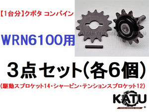 新品【1台分】クボタ コンバイン WRN6100 3点セット(駆動スプロケット14・純正部品シャーピン・テンションスプロケット12)引起しチェーン用