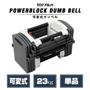 パワーブロック ダンベル 可変式 5kg 15kg 20kg 可変式ダンベル 10kg 23kg 多機能 12段階調節 筋トレ 2386