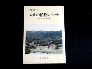 『大山の植物レポート　キャラボクの訴え　伯耆文庫2』